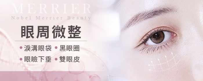 眼周微整