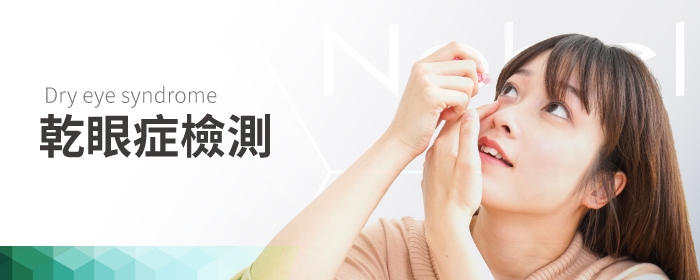 乾眼症治療