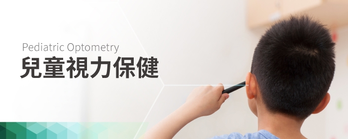兒童視力保健