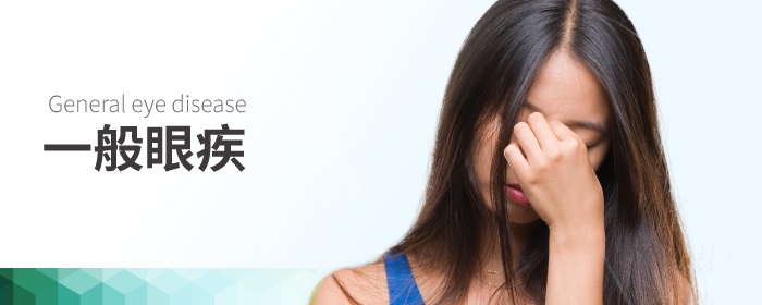 一般眼疾