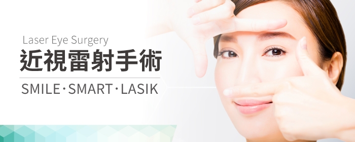 近視雷射手術