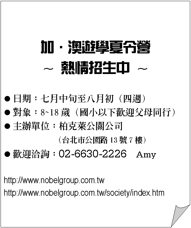 �P���ȱi: �[�E�D�C�ǮL�O��  ~ �����ۥͤ� ~    l	����G�C�뤤���ܤK���]�|�g�^  l	��H�G8~18���]��p�H�U�w������P��^  l	�D����G�f�J�ܤ������q           �]�x�_�������13��7�ӡ^  l	�w�ﬢ�ߡG02-6630-2226  Amy    http://www.nobelgroup.com.tw     http://www.nobelgroup.com.tw/society/index.htm  